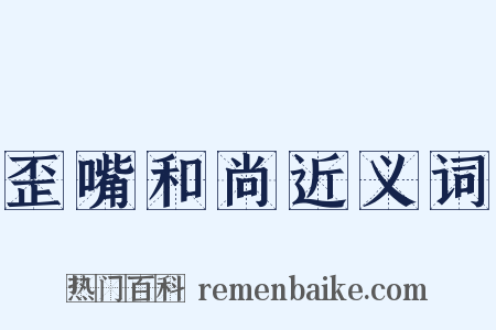 歪嘴和尚近义词是什么意思的图片